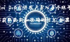 Tokenim 2.0的具体功能和限制可能会随着版本更新而
