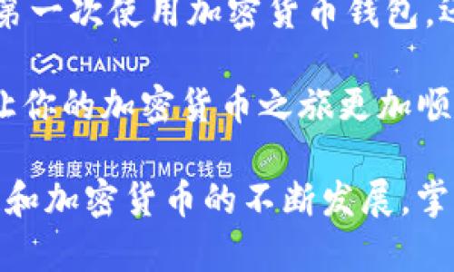 要将 TokenIM 钱包连接到币安链（Binance Smart Chain），您需要遵循几个步骤。TokenIM 是一个多链钱包，支持以太坊和币安链等多个区块链，下面将详细介绍操作方法。

### 步骤一：下载并安装 TokenIM 钱包
如果您还没有 TokenIM 钱包，首先需要从官方渠道下载并安装。如果您是 Android 用户，可以在 Google Play 商店找到；如果是 iOS 用户，则可以在 App Store 中搜索。确保下载的是官方版本，以避免安全风险。

### 步骤二：创建或导入钱包
安装完毕后，打开 TokenIM 钱包。如果您是第一次使用，可以选择“创建新钱包”；如果您之前已经有钱包，可以选择“导入钱包”。不管是哪种选择，都要记得保存好您的助记词或者私钥，这些信息对您后续的操作至关重要。

### 步骤三：连接到币安链
在 TokenIM 钱包中，您需要通过以下步骤连接到币安链：
ol
    li打开 TokenIM 钱包，进入主界面。/li
    li点击“添加链”或“切换链”，找到币安链（Binance Smart Chain）。/li
    li选择币安链后，系统会提示您确认操作。确认后，您就可以开始使用币安链了。/li
/ol

### 步骤四：配置币安链节点（如有必要）
一般情况下，TokenIM 会自动配置币安链的节点，但如果您遇到连接问题，可能需要手动添加一个节点。可以选择从币安链的官方文档中获取最新的节点信息来配置。

### 步骤五：获取 BNB（币安币）进行交易
连接成功后，您可能需要一些 BNB 来支付交易手续费。这些 BNB 可以通过多个渠道购买，例如通过其它加密货币交易所或从其他钱包转账过来。为了顺利进行交易，确保您的钱包中有足够的 BNB。

### 步骤六：转账和交易操作
现在您已经成功连接到币安链，可以开始进行转账或交易操作。无论是发送代币还是交换代币，都可以通过 TokenIM 钱包内的相应功能完成。操作时请注意以下几点：
ul
    li确认对方地址的正确性，以避免转账错误。/li
    li注意交易手续费，确保账户中有足够的 BNB 担保手续费。/li
    li根据不同的代币类型，可能会有不同的操作流程，要仔细阅读钱包界面提示。/li
/ul

### 常见问题解答
在使用 TokenIM 钱包连接到币安链的过程中，难免会遇到一些问题。以下是常见的问题及其解答：

h4我无法连接到币安链，怎么办？/h4
首先，确保您的网络连接正常。其次，可以尝试重启钱包应用，或者手动检查并更改节点设置。如果仍无法解决，可以联系 TokenIM 的客服获取帮助。

h4为什么我收不到转账的代币？/h4
这可能是因为您没有在钱包中添加相关代币的显示。您可以在钱包中选择“添加代币”功能，输入代币合约地址进行添加。如果您添加后的代币依然没有显示，建议检查交易状态，以确认转账是否成功。

h4我忘记了助记词，如何恢复我的钱包？/h4
助记词是您钱包的唯一访问凭证。如果您忘记了，遗憾的是，您将无法恢复钱包中的资产。因此，建议大家在创建钱包时妥善保管助记词。

### 总结
通过以上步骤，您应该能够顺利地将 TokenIM 钱包连接到币安链，并进行相关的币种转账和交易操作。无论是第一次使用加密货币钱包，还是已经有些经验的用户，TokenIM 的操作界面都设计得比较友好，功能也相对齐全，增加了用户的便利和体验。

如果你有其他问题或反馈，别犹豫，随时查看官网的相关文档，或者加入社区进行询问。希望这篇指南能帮到你，让你的加密货币之旅更加顺利！

这样，您就完成了 TokenIM 钱包与币安链的连接，同时掌握了如何进行代币的转账与交易。说真的，随着区块链和加密货币的不断发展，掌握这些技能可以让您在未来的数字经济中更具竞争力。