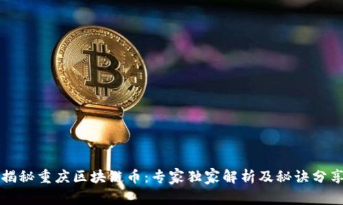 揭秘重庆区块链币：专家独家解析及秘诀分享