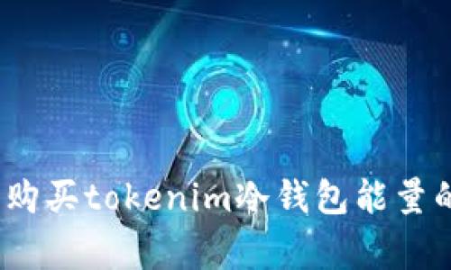 专家揭秘：购买tokenim冷钱包能量的独家秘诀