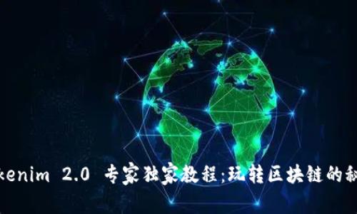 Tokenim 2.0 专家独家教程：玩转区块链的秘诀