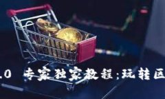 Tokenim 2.0 专家独家教程：玩转区块链的秘诀