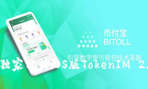 专家揭晓！独家分析iOS版TokenIM 2.0安装秘诀