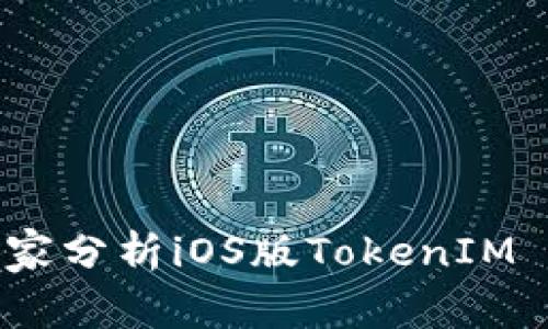 专家揭晓！独家分析iOS版TokenIM 2.0安装秘诀