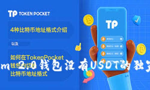 专家揭秘：Tokenim 2.0钱包没有USDT的独家原因与解决秘诀