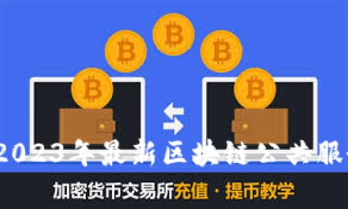 专家独家揭秘：2023年最新区块链公共服务网站终极指南