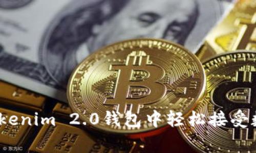 专家揭秘：如何在Tokenim 2.0钱包中轻松接受数字货币的独家秘诀