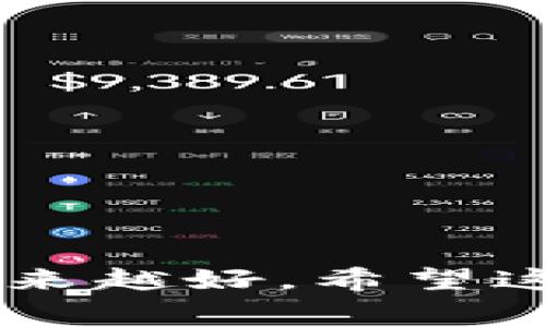   Tokenim 2.0 钱包不显示代币 Logo 的专家独家解决秘诀 / 

 guanjianci Tokenim 2.0, 钱包, 代币 Logo /guanjianci 

引言：钱包中的小困扰
在数字货币的世界里，钱包就像是我们的银行账户，它存储着我们辛辛苦苦赚来的每一滴虚拟财富。然而，有时候我们会遇到一些小麻烦，比如 Tokenim 2.0 钱包不显示代币的 Logo，这真的会让人感到无奈，对吧？在这篇文章中，咱们就来聊聊这个问题的背后原因，以及如何有效地解决这个烦人的问题。

为什么会出现代币 Logo 不显示的问题？
说真的，代币的 Logo 是我们识别不同币种的重要标志，但在很多钱包中，特别是一些更新的版本，比如 Tokenim 2.0，出现不显示 Logo 的情况其实并不少见。可能有几个原因。
ul
    listrong网络延迟：/strong你知道的，区块链的操作有时会因为网络的繁忙而延迟，导致代币的信息没有及时更新。/li
    listrong缓存问题：/strong一些用户在更新钱包后，之前的缓存可能没有清除，导致新信息显示不出来。/li
    listrong代币本身的问题：/strong有些代币的 Logo 可能因为合约问题被未能正确加载。/li
/ul

解决方案：轻松搞定代币 Logo 的显示问题
不要担心！对于 Tokenim 2.0 钱包不显示代币 Logo 的问题，我们可以尝试几个简单的方法来解决。下面是一些专家级的秘诀，助你重获清晰的代币视图。

h41. 刷新钱包信息/h4
这是一个简单而有效的方法，很多时候刷新一下页面就能解决显示的问题。点击钱包中的“刷新”按钮，看看代币 Logo 是否能恢复显示。

h42. 清除缓存/h4
如果您是安卓用户，可以前往设置——应用管理——Tokenim 2.0，找到“清除缓存”的选项。对于苹果用户，可能需要删除应用并重新安装，虽然这个步骤稍微麻烦了一点，但有时候这就是解决问题的灵丹妙药。

h43. 检查网络连接/h4
确保您的网络连接良好。有时网络不稳定会影响钱包信息的加载。可以试着切换 Wi-Fi 和数据网络，看看是否有改善。

h44. 更新软件版本/h4
就像我们常常要更新手机软件一样，Tokenim 2.0 也需要保持最新。有时候新的更新会修复一些已知的bug，如果你还没有更新，建议赶快去应用商店看看。

更进一步：了解代币的合约信息
除了简单的解决方案外，了解代币的合约信息也能帮助我们找到问题的根源。代币的 Logo 通常是通过智能合约来加载的，所以如果 Logo 不显示，可能是因为某些合约没有对接成功。
你可以通过一些区块链浏览器，比如 Etherscan，来检查代币的合约信息。搜索你的代币合约地址，看看 Logo 是否正常显示；如果显示正常，问题应该就是出在钱包上。如果连那边都不显示，那可能代币本身有问题。

独家提示：如何选择合适的代币钱包？
在面对钱包问题时，选择一个合适的钱包也是极其重要的。虽然 Tokenim 2.0 有其优势，但市面上还有许多其他优秀的钱包可供选择。
ul
    listrong安全性：/strong确保你选择的钱包是安全的，查看用户评价与技术背景是很有必要的。/li
    listrong功能丰富度：/strong如果你打算进行多种加密交易，那选择一个功能多样的钱包至关重要。/li
    listrong用户体验：/strong易于操作的界面能大大提升你的使用体验，特别是对于新手用户来说。/li
/ul

总结与展望
总而言之，Tokenim 2.0 钱包不显示代币 Logo 的问题虽然让人困惑，但通过上述方法，绝对可以快速找到解决方案。通过不断更新和适应，钱包的体验也会越来越好。希望这篇文章能帮到你，如果你有其他关于钱包的疑问，欢迎随时与我们交流。正如区块链的另一句名言：“信息即价值”，让我们一起在这条数字货币的道路上前行吧！