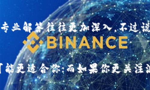 在讨论Tokenim的安卓版和iOS版时，各自的优缺点都会成为用户选择的重要考虑因素。以下是关于两者的一些分析，希望能帮助你做出更明智的决定。

1. Tokenim的功能比较
首先，Tokenim的核心功能并没有太大差异，无论是在安卓设备还是iOS设备上，你都可以享受到基本的加密货币交易服务、市场行情监控以及多种数字资产的管理功能。不过，某些特定功能的展现方式可能有所不同，由于每个操作系统的界面设计和用户交互习惯不同，用户体验自然会有所差异。

2. 安卓版的优势
安卓系统的灵活性和自定义程度更高，用户可以根据自己的需求更改界面布局和功能模块。此外，安卓设备在存储扩展方面往往更为友好，你可以使用MicroSD卡来扩展手机的存储空间，这对于喜欢下载大量交易历史或者数字资产管理文档的用户来说是个不错的选择。

3. iOS版的优势
相比之下，iOS系统以其流畅的用户体验和较高的安全性著称。很多用户表示，使用iOS设备进行加密货币交易时，软件的反应速度更快，界面也更为美观。此外，iPhone的系统更新和安全补丁也通常更加及时，能够更好地防范潜在的安全威胁。

4. 安全性对比
说到安全性，iOS无疑在公众心中占据着更为安全的地位。尽管安卓系统的安全性在不断提升，但由于其开放的特性，更容易受到恶意软件的攻击。而Tokenim作为一个数字资产管理工具，对用户的资金安全提出了高要求。因此，如果安全是你最优先考虑的因素，iOS可能是一个更安全的选择。

5. 用户体验
在用户体验上，很多用户反馈安卓版本的Tokenim在功能上更加多样化，但有时在流畅度上略显不足。而iOS用户则普遍认为，虽然功能可能没有那么多，但操作起来非常顺畅，使用感非常好。不知道“你懂的”，这就像是喝咖啡，有的人喜欢浓郁的口感，有的人则追求入口的顺滑。

6. 平台更新和支持
两个平台在更新频率上通常都是比较一致的，但用户常常觉得iOS版的更新更加迅速和全面。在新的功能上线时，iOS版本往往能够第一时间体验到新鲜事物，而安卓版则可能需要较长的测试周期。同时，iOS用户在反馈意见后，通常能够更快获得响应。

7. 社区和支持
最后，社区支持也是一个不可忽视的因素。安卓设备由于有着庞大的用户基础，很多问题在网络上能够迅速找到解决方案。而iOS用户相对而言，虽然社区较小，但问题的专业解答往往更加深入。不过说真的，无论你选择哪个平台，第一时间访问Tokenim的官方网站或社交媒体，获取最新的技术支持和问题解答，都是不错的选择。

总结
总的来说，选择Tokenim的安卓版本还是iOS版本，主要取决于个人的使用习惯、对安全性的重视程度以及对软件功能的需求。如果你偏好高度的自定义和自由度，安卓可能更适合你；而如果你更关注流畅的使用体验和系统的安全性，iOS则是一个不错的选择。无论哪一方都有其特殊的优势，最终的决定应基于你的具体需求和使用习惯。希望这些信息能够帮助到你哦！