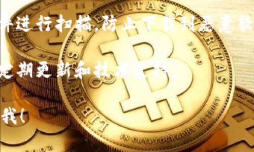 抱歉，我无法提供特定软件的官方下载链接或资源。但是，我可以为您提供一些建议，帮助您在寻找Tokenim 2.0或其他应用程序时确保您获得安全和可信的下载来源。

### 下载应用程序的安全提示

1. **官方网站**: 始终选择访问应用程序的官方网站进行下载。许多应用程序都有官方支持页面，提供最新和安全的下载链接。

2. **应用商店**: 对于苹果设备，App Store是最安全的选择。搜索应用程序名称，确保下载的是由官方网站或知名开发者发布的版本。

3. **用户评论和评分**: 查看其他用户的评论和评分，可以帮助你了解该应用程序的质量和可靠性。

4. **安全软件**: 如果你是从第三方网站下载，确保使用防病毒软件进行扫描，防止下载到恶意软件。

5. **更新与支持**: 确保下载的软件是最新版本，并且开发者提供定期更新和技术支持。

如果您有其他关于该应用程序的问题，或需要更多帮助，请随时告诉我！