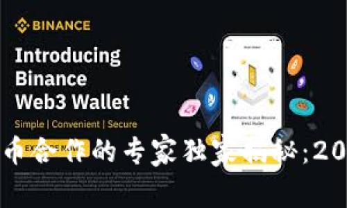 区块链与虚拟数字币合作的专家独家揭秘：2023年最关键的秘诀