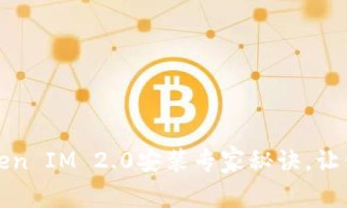 独家揭秘：安卓Token IM 2.0安装专家秘诀，让你的手机运转如飞！