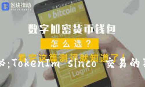 专家揭秘：TokenIm sinco 交易的独家秘诀