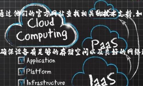 在使用Tokenim应用时，苹果手机出现闪退问题是一个令人困扰的情况。下面我们就来探讨一下可能导致这种情况的原因，以及相应的解决方法。我们会深入分析，帮助你理解如何有效解决这个问题。为了让文章更具可读性和可操作性，我将详细分段，逐步引导你。

可能导致Tokenim闪退的原因

首先，闪退问题通常有几个常见的原因。你可能正在使用旧版的Tokenim应用，或者你的iOS系统版本过低。闪退也可能是因为应用与系统之间不兼容，这在更新后是常见的情况。当然，一些手机的存储空间不足，也可能导致闪退。此外，网络连接不稳定也可能引起应用异常关闭。

解决Tokenim闪退的步骤

解决Tokenim闪退问题，首先你可以尝试以下几个步骤：

h41. 更新应用和系统版本/h4

第一步，检查你的Tokenim应用是否是最新版本。前往App Store，看看有没有可用的更新。如果有，赶紧更新一下。此外，确保你的iOS系统也是最新版本。有时候，开发者在新版本中修复了bug，更新后就能正常使用。

h42. 清理存储空间/h4

下一个重要的步骤是清理手机存储空间。打开“设置”，然后选择“通用”，再点击“iPhone存储”。检查一下哪些应用占用了过多的存储，考虑删除一些不常用的应用或文件。充足的存储空间不仅能让你的手机运行更流畅，还能降低应用闪退的概率。

h43. 检查网络连接/h4

有时候，闪退是因为网络不稳定引起的。请确保你的网络连接良好。无论是使用Wi-Fi还是移动数据，尽量避免弱信号区域。你可以尝试重启路由器，或者重新连接网络，看是否能解决问题。

h44. 重启设备/h4

如果以上步骤都没有解决问题，不妨试试重启你的苹果设备。长按电源按钮，滑动关机，然后再次按电源按钮启动你的设备。这种方式可以清理一些偶发性的小错误，恢复正常使用。

h45. 重新安装Tokenim应用/h4

最后，如果上述方法都不管用，考虑删除Tokenim应用，然后重新下载安装。在设置中找到Tokenim，长按应用图标，选择“删除应用”。然后前往App Store，重新搜索并安装Tokenim应用。这一过程可以清除应用中的所有缓存和设置，有时候问题就能随之解决。

联系技术支持

如果你尝试了以上所有方法，但问题仍然存在，那么可能需要寻求专业帮助。你可以联系Tokenim的客服支持，或者通过他们的官方网站查找相关的技术支持。如果闪退问题是由于应用Bug引起的，开发团队通常会很乐意提供帮助或在后续版本中进行修复。

总结

闪退问题确实很令人沮丧，但通过上面这些方法，相信你可以找出问题的根源并有效解决它。保持应用和系统更新、确保设备有足够的存储空间以及良好的网络连接，都是预防闪退的重要手段。要是烦恼依旧，不要怕，求助于专业客服也是一个不错的选择！

希望这些信息对你有所帮助，让你在使用Tokenim时更加顺畅！