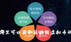专家揭秘：哪里可以获取区块链虚拟币的独家秘