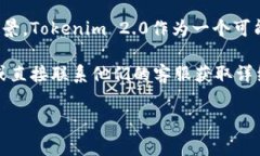 关于Tokenim 2.0的收费情况，具体的信息可能依赖于