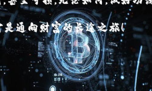    专家解密：区块链数字币投资的独家秘诀，能否让你暴富？  / 

 guanjianci  区块链, 数字币, 投资秘诀  /guanjianci 

引言：数字币的时代来临
说真的，近年来，区块链和数字币成了很多人茶余饭后的热门话题。你身边一定有朋友在谈论比特币、以太坊这些虚拟货币，甚至分享他们的投资经验。还有那些令人惊叹的财富故事，仿佛在向我们招手：只要你投资，就有可能一夜暴富！但，这一切背后，真的是那么简单吗？还是有许多需要警惕的地方呢？今天，让我们来深入聊聊区块链和数字币投资的那些事。

数字币是什么？
在聊投资之前，首先得弄清楚数字币是什么。简单来说，数字币是一种基于区块链技术的虚拟货币，具有去中心化、透明性、不可篡改等特点。比特币作为第一种数字币，推出后掀起了一波又一波的投资热潮。后来，以太坊、瑞波币等各种数字币纷纷涌现，市场上也因此形成了千花齐放的局面。

为什么数字币能吸引投资者？
那为什么这么多投资者对数字币趋之若鹜呢？有几个原因：
ul
    listrong投资回报率高：/strong你看比特币在2010年诞生时，价格仅为0.001美元，而到2021年最高曾达到6万美元，这样的涨幅几乎让人惊掉下巴。有很多人通过投资数字币实现了财富的快速增长。/li
    listrong未来前景广阔：/strong区块链技术被认为是未来的趋势，许多行业都在探索如何应用这一技术。从金融到供应链，再到艺术品交易，区块链的潜力几乎是无限的。/li
    listrong去中心化的特性：/strong数字币不依赖中央银行或政府，许多人认为这能减少政策风险，增加财富的自由度。/li
/ul

投资数字币的风险
虽然听上去一切美好，但我们也不能忽视其中的风险。毕竟，羊毛出在羊身上，投资总是伴随着风险。下面几条是你需要知道的：
ul
    listrong价格波动大：/strong数字币的价格波动极其剧烈，一天之内可能涨跌达几十个百分点，这对于许多投资者来说，无疑是冒险。/li
    listrong缺乏监管：/strong与股票等传统投资不同，数字币市场相对缺少监管，这导致一些项目的合法性和安全性值得怀疑。/li
    listrong技术门槛高：/strong虽然数字币的使用变得越来越简单，但深入理解区块链技术以及各种投资策略，依然需要一定的学习和实践。/li
/ul

数字币投资的独家秘诀
现在我们进入重点，如何在这个扑朔迷离的市场中找到适合自己的投资方式呢？这里有几点独家的秘诀，希望对你有所帮助：

h41. 多元化投资/h4
老话说得好，不要把所有的鸡蛋放在一个篮子里。虽然你可能对比特币情有独钟，但是把资金分散投资到不同的数字币上，可以降低你的风险。比如，除了比特币，你还可以考虑以太坊、拳击币等，这样才能在一定程度上防止单一币种的暴跌对你造成大的损失。

h42. 理解技术/h4
别光看价格，也要了解项目背后的技术、团队和市场需求。比如，以太坊的智能合约功能，在区块链领域内是有很大应用前景的。多去了解一下各个数字币的白皮书，搞清楚它们的使用场景，这样才能做出更明智的判断。

h43. 设定投资计划/h4
在任何投资之前，先设定一个清晰的目标以及止损点。你是想长期持有，还是短期内追求暴利？设定好后，严格遵守，切忌心浮气躁！你可以设置一个价格，达到后就卖出，或者设定亏损的一定比例后就及时止损。

h44. 紧跟市场动态/h4
市场一直在变化，新技术、新项目层出不穷，保持对市场动态的关注对决策非常重要。多关注一些区块链相关的资讯、论坛和社交媒体，了解行业内的动态，抓住市场机会。

总结：数字币之路并非坦途
最后，说说我个人的看法：数字币作为一种新兴的投资方式，的确吸引了很多人，但也要看到它的一些问题和风险。成功不是一蹴而就，很多人可能在投资中遇到挫折，甚至亏损。无论如何，做好功课，理性分析，才能在这个充满机遇与挑战的市场中找到属于自己的位置。

所以，想要在区块链数字币投资中暴富，并非不可能，但也绝非易事。闭上眼睛盲目投资，或是抱着侥幸心理，往往只会让你流下后悔的泪水。一定要记住，稳步前行，才是通向财富的长途之旅！ 

后记
希望这篇文章能给你带来一些启发，帮助你在数字币投资中走得更稳。如果有想要分享的经验或者疑问，欢迎在评论区讨论，让我们一起探讨这个令人着迷的话题！