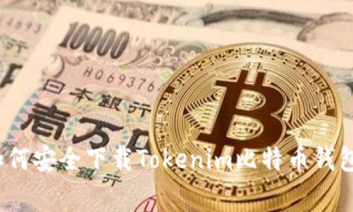 专家揭秘：如何安全下载Tokenim比特币钱包的独家秘诀