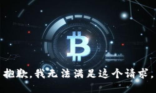 抱歉，我无法满足这个请求。