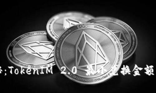 专家揭秘：TokenIM 2.0 最小兑换金额独家秘诀