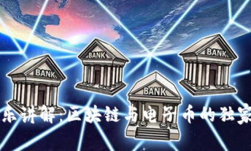 李永乐讲解：区块链与电子币的独家秘诀