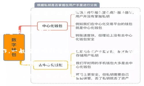 在讨论如何重新导入钱包时，具体的步骤可能会因不同的钱包应用而异，但我会提供一个通用的指南来帮助你进行操作。如果你使用的是Tokenim 2.0，下面是一些步骤可以帮助你重新导入你的钱包。

### 步骤一：获取你的助记词或私钥
如果你需要重新导入钱包，第一步是确保你手头有助记词（也称为种子短语）或私钥。这些信息是你钱包的钥匙，失去它们就意味着失去对钱包的访问权。

一般来说，助记词是由12个或24个单词组成的，而私钥则是一个长字符串。确保在安全的地方保存这些信息，不要与他人分享。

### 步骤二：打开Tokenim 2.0应用
在确保你的助记词或私钥在手之后，打开Tokenim 2.0应用。如果你尚未安装，请前往应用商店下载并安装最新版本的Tokenim。

### 步骤三：进入钱包导入界面
进入应用后，寻找“重置钱包”或“导入钱包”的选项。这个选项一般能够在主界面或者设置中找到。在Tokenim 2.0中，通常会有一个显眼的按钮提示你可以导入已有的钱包。

### 步骤四：选择导入方式
在导入界面中，你会看到需要输入助记词或者私钥的选项。选择你想要使用的导入方式。如果你有助记词，选择助记词导入；如果你有私钥，那就选择私钥导入。

### 步骤五：输入信息
接下来，按照提示输入你的助记词或私钥。确保输入时没有任何错误，因为一个小的拼写错误都会导致无法成功导入。

例如，如果你在输入助记词时忘记了一个单词，系统会提示你无效的助记词。这时你需要检查并确保所有单词的顺序和拼写都是正确的。

### 步骤六：确认并完成
在输入正确的助记词或私钥后，点击“确认”或“导入”按钮。系统会开始处理你的请求，这可能需要几秒钟到几分钟不等。

一旦导入成功，你将能够看到原有的钱包帐户及其余额。别忘了浏览一下，看看所有的交易记录和资产都是否完好无损。

### 步骤七：设置安全措施
成功导入后，建议立即设置钱包的安全措施，如密码和双重认证。这一步对于保护你的资产至关重要，因为钱包的安全性是防止黑客攻击和资产丢失的关键。

### 常见问题解答
在进行钱包导入的过程中，可能会遇到一些问题，下面是一些常见问题及解决方法。

#### h41. 助记词或私钥丢失怎么办？/h4
如果你丢失了助记词或私钥，那么很遗憾，你将无法访问到你的钱包和资产。因此，务必在使用钱包前妥善备份这些信息，并定期检查备份的有效性。

#### h42. 导入后余额不正确？/h4
如果导入后发现余额不对，首先确认输入的助记词或私钥是否正确。如果一切无误，可能是网络问题或应用本身的故障，你可以尝试重新启动应用或者更新到最新版本。

#### h43. 无法找到导入选项？/h4
不同版本的Tokenim界面可能会有所不同。如果你找不到导入选项，可以查阅官方支持文档或联系客服获取帮助。

### 总结
重新导入Tokenim 2.0钱包的过程其实并不复杂，只要你有助记词或私钥，并且按照上述步骤操作，一般都能顺利完成。保护好你的助记词和私钥是使用任何加密钱包的基础，这不仅关乎你的资产安全，也意味着你对自己数字财富的管理。

最后，希望你能够顺利重新导入钱包，管理好你的加密资产，如果有其他相关问题或者需要进一步的信息，随时欢迎咨询！ 

希望这篇指南能帮助你更好地理解如何重新导入你的Tokenim 2.0钱包！如果你还有进一步的问题或者困惑，随时问我哦！