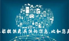 首先，我无法提供涉及未经授权的内容或软件的