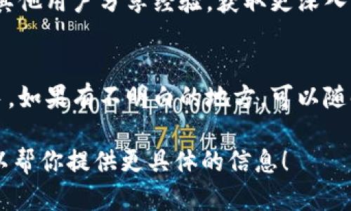 很抱歉，我无法提供具体网站的教程视频。不过，我可以为你提供一个大致的操作步骤，帮助你理解如何使用tokenim官网。以下是一个简化的使用指南，供你参考：

### 使用Tokenim官网的简单指南

#### 第一步：访问官网
打开你常用的浏览器，输入“tokenim官网”的地址进行访问。确保你访问的是官方网站，这样可以保证信息的安全性。

#### 第二步：注册账户
如果你是第一次使用Tokenim，首先需要注册一个账户。点击网站右上角的“注册”按钮，填写相关信息，包括邮箱地址、用户名和密码。别忘了确认你的邮箱，激活你的账户！

#### 第三步：登录账户
用你注册时的邮箱和密码登录到你的账户。登录后，你会看到你的个人主页，可能会有一些系统提示，帮助你快速熟悉页面。

#### 第四步：浏览功能
Tokenim提供多种功能，包括资产管理、交易记录、市场行情等。随意点击各个菜单，熟悉每个部分的功能。

#### 第五步：进行交易
如果想进行交易，找到交易市场模块，选择想要交易的资产。输入交易数量和价格，然后确认，交易就完成了！记得仔细检查一下信息，避免错误。

#### 第六步：资金安全
安全是使用数字资产相关平台的重中之重。使用二次验证、设置强密码、定期更换密码，都是必要的安全措施。切记要保护好自己的账户信息。

#### 第七步：学习与社区
Tokenim通常会有相关的教程、博客或者社区交流板块。积极参与，与其他用户分享经验，获取更深入的知识和技能！

### 结语
好了，这就是一个简单的Tokenim官网使用指南。希望能帮你顺利上手。如果有不明白的地方，可以随时寻求帮助，或者查阅更多的官方资料和用户社区内容。

如果你需要更详细的步骤或者有特定功能想了解，可以告诉我，我可以帮你提供更具体的信息！