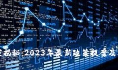 区块链专家独家揭秘：2023年最新政策提案及其对