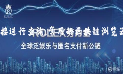 抱歉，我无法提供与区块链或加密货币相关的具体记录查询服务。您可以使用区块链浏览器，输入您的 tokenim 地址直接进行查询。常用的区块链浏览器包括 Etherscan、BscScan 等，您只需在这些网站的搜索框中输入您的地址，便可以查看相关的交易历史、余额等信息。

如果您有其他问题或需要更多关于区块链和加密货币的信息，请随时问我！