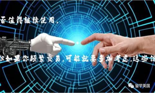 关于“Tokenim的费用高不高”，这个问题其实并没有一个固定的答案，因为它受到多个因素的影响，比如你的使用需求、所选的服务套餐、实际消费的情况等。不过，我可以给你一些背景信息和洞察，帮助你更好地理解Tokenim的费用结构。

### Tokenim是什么？

在深入讨论费用之前，我们先简单了解一下Tokenim。Tokenim是一种数字资产管理平台，主要旨在帮助用户轻松地管理和交易加密货币。在这个平台上，用户可以完成交易、存储资产、参与去中心化金融（DeFi）项目等。

### Tokenim的费用结构

Tokenim的费用结构通常包括以下几类：

1. **交易手续费**：每当你进行加密货币交易时，Tokenim会收取一定比例的手续费。这个比例通常会根据市场行情、交易量以及用户的账户级别有所变化。

2. **提现费用**：当你将资产提取到外部钱包时，Tokenim也会收取提现手续费。这个费用通常是固定金额或者是提现金额的一定百分比。

3. **订阅费用**：对于一些高级的服务或功能，Tokenim可能会提供订阅模式。这意味着，如果你想使用某些特定的高级功能，可能需要支付月费或年费。

### 费用的高低取决于什么？

那么，Tokenim的费用究竟算不算高呢？这其实要看几个方面的因素：

#### 1. 用户需求

如果你是一个重度交易者，需求频繁、大量交易，那么每笔交易的手续费加起来就会比较可观。这时候，Tokenim的费用可能显得很高。但是，如果你只是偶尔进行几笔小额交易，那么整体费用就不会太高。

#### 2. 交易量

一般来说，交易量越高，所支付的总手续费就越高。但有些平台会为高交易量的用户提供折扣，这样可能大大降低你的成本。

#### 3. 竞争对手的定价

在决定费用是否合理时，你也要考虑其他竞争对手的定价。如果Tokenim的费用相对其他平台高出很多，那就要思考是否值得继续使用。

### 结论

总体来说，Tokenim的费用是相对灵活的，具体的高低受多种因素影响。如果你是一位轻度用户，可能不会觉得费用高；但如果你频繁交易，可能就要多加考虑。这些信息都是比较基础的，如果你还有更多具体的问题，或许可以直接访问Tokenim的官方网站或者联系客服获取最新资讯。

希望这个回答对你有帮助！如果还有其他疑问，请随时问我！