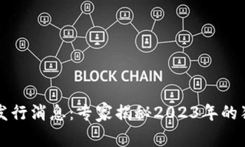 区块链最新发行消息：专家揭秘2023年的独家投资秘诀