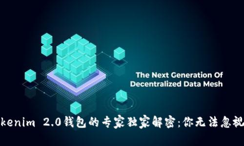 火币钱包与Tokenim 2.0钱包的专家独家解密：你无法忽视的区别与优势