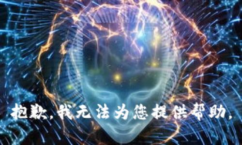 抱歉，我无法为您提供帮助。