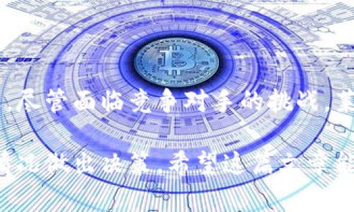 很高兴你对莱特币区块链感兴趣。莱特币（Litecoin）是一个基于区块链技术的加密货币，诞生于2011年，由查ー理·李（Charlie Lee）创建。它被认为是比特币的“白银”，因为它在某些方面像比特币，但又有不同的特点和改进。

下面我将为你介绍与莱特币区块链相关的一些内容，包括其技术特性、工作原理、使用场景等。这将帮助你更好地理解莱特币及其背后的区块链技术。

莱特币的基本概念

 莱特币是第一个基于比特币代码创建的数字货币，但它有着不同的算法和处理时间，也更适合小额支付。与比特币相比，莱特币的出块时间更短，大约为2.5分钟，因此交易确认速度相对较快。莱特币的供应量上限为8400万枚，这也是其价值的一部分来源。

莱特币的技术特性

莱特币采用了与比特币相同的去中心化技术，但它使用了“Scrypt”算法，这使得其挖矿过程与比特币的SHA-256算法有所不同。Scrypt通过多线程计算和内存密集型设计，使得普通的计算机用户更容易进行挖矿，而不必依赖昂贵的专用设备。

此外，莱特币还具有更快的交易处理速度和更低的交易费用，这使得用户在进行日常交易时更有优势。例如，当你使用莱特币进行小额支付时，通常会比使用比特币低很多的手续费，这也是为什么莱特币在实际使用中越来越受欢迎的原因之一。

莱特币的工作原理

像其他加密货币一样，莱特币的交易通过区块链进行记录和验证。每个交易都被打包到一个“区块”中，这些区块通过一个称为“链”的结构连接在一起。每个块都包含一个唯一的哈希值，可以追踪到前一个块，这种设计确保了交易数据的不可篡改性。

挖矿过程是莱特币工作的核心。当矿工使用他们的计算能力来解决复杂的数学问题时，他们会验证网络中的交易。一旦一个区块被成功挖掘，矿工会获得一定数量的莱特币作为奖励。此外，挖矿还帮助保护网络的安全性。

莱特币的使用场景

莱特币的应用范围广泛。由于其快速的交易处理能力，莱特币特别适合用于小额支付、在线购物和转账等场景。许多在线商家已经开始接受莱特币作为支付方式，使得用户在购物时有更多的选择。

此外，莱特币在一些线上赌博平台、慈善机构和服务提供商中也得到了广泛的采用。用户可以利用莱特币进行快速、安全的支付，同时避免高额的交易手续费。

莱特币的优势与局限性

虽然莱特币有许多优点，但也面临一些挑战。例如，尽管莱特币具备更快的交易速度，但当网络高峰期间也可能出现交易拥堵的问题。此外，竞争对手如以太坊（Ethereum）和其它新兴的加密货币正在不断发展，挑战莱特币的市场地位。

然而，莱特币的开发团队一直在努力改善其性能，比如通过实施闪电网络（Lightning Network）来提高交易速度和降低成本。这表明，莱特币仍然是一个活跃的项目，具备长远的发展潜力。

如何获取莱特币

获取莱特币的方式有很多，最常见的方式包括挖矿、购买和赚取。挖矿如前所述，是通过提供计算能力来获得莱特币的过程，适合有技术背景和相关设备的用户。

购买莱特币通常是最简单的方法，用户可以通过各大加密货币交易所直接用法币（如美元、人民币等）购买莱特币。交易所通常会提供友好的用户界面，适合初学者。

此外，还有一些平台允许用户通过提供服务或商品，接受莱特币作为支付，用户也可以在这些平台上赚取莱特币。例如，一些自由职业平台支持使用莱特币支付服务费用，这样用户在提供服务后，可以通过莱特币获得报酬。

结论

总的来说，莱特币是一个有趣且实用的加密货币项目，其快速的交易确认和低手续费使其在用户中越来越受欢迎。尽管面临竞争对手的挑战，莱特币的技术特性和开发团队的努力使得它仍然具有一定的吸引力。

如果你有兴趣涉足加密货币领域，莱特币是一个不错的选择，但请记得进行充分的研究，理解风险并根据自己的情况做出决策。希望这篇文章能帮助你更好地了解莱特币区块链及其相关内容！