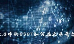 专家揭秘：Tokenim 2.0中的USDT如何在火币平台快速