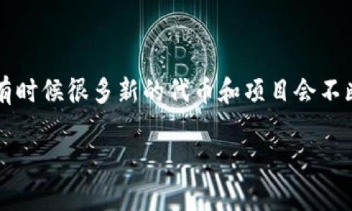 截至我知识的截止日期（2023年10月），Tokenim 并不是一个广为人知的加密货币或交易平台，因此其具体交易情况可能并不明确。不过，如果你在询问某种特定的代币或平台，请提供更多信息，或者我可以给出一些一般性的建议关于如何确认代币是否可以交易。

在一般情况下，判断一个代币是否可以交易可以参考以下几个步骤：

1. **查看交易所列表**：许多加密货币会在多个交易所上市。可以通过 CoinMarketCap、CoinGecko 等网站查看该代币在哪些交易所可以交易。

2. **访问官方网站**：查询代币的官方网站或白皮书通常会提供有关哪里可以交易该代币的信息。

3. **社区与社交媒体**：加入相关的社区（如Telegram、Discord）和查看其社交媒体（如Twitter）可以获取最新的交易信息和社区反馈。

4. **加密新闻网站**：一些加密货币新闻网站会报道代币的最新动态，包括交易所的上市信息。

如果 Tokenim 是你唯一想知道的代币，那么请确认拼写是否正确，或者它是否是一个新兴项目。在加密货币领域，有时候很多新的代币和项目会不断涌现，并且可能没有被广泛知晓。

在进行任何交易前，确保进行足够的研究，考虑市场风险，做出明智的投资决策。
