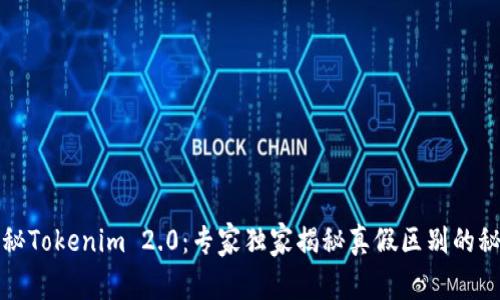 揭秘Tokenim 2.0：专家独家揭秘真假区别的秘诀