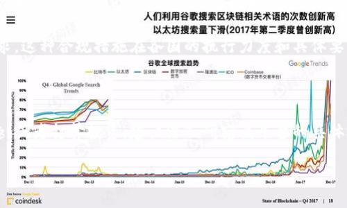 关于Tokenim受监管的问题，其实涉及到多个层面的讨论。为了更好地理解这一点，我们可以从监管背后的目的、Tokenim的运作模式，以及当前的法律法规三方面进行分析。

一、监管的目的

首先，监管的目的是为了保护投资者和促进市场的健康发展。由于加密货币及其交易所的可变性，许多国家的监管机构担心洗钱、诈骗和其他金融犯罪的风险。因此，监管的介入可以帮助降低这些风险，同时提升市场的透明度和合规性。

二、Tokenim的运作模式

Tokenim作为一个项目或平台，运作模式的不同会直接影响其受监管的程度。如果Tokenim是一个集中式交易平台，那么它更有可能受到监管，因为其有明确的运营团队和管理结构。相对而言，如果Tokenim是一个去中心化的平台，情况就会复杂一些，因为去中心化通常意味着没有单一的控制方。

三、法律法规的现状

在全球范围内，加密货币的法律法规仍在不断演变中。很多国家正在根据不同的经济、政治和文化背景形成各自的监管框架。例如，在美国和欧盟，关于加密货币的法规逐渐趋向于建立更清晰的监管制度，而一些国家则可能采取更为宽松的态度。

因此，如果Tokenim在某些国家或地区开展业务，它需要遵循当地的法律法规，例如反洗钱（AML）和了解你的客户（KYC）的要求。这种合规措施在各国的执行力度和具体要求上可能会有所不同。

四、总结

所以，Tokenim是否受监管，答案并不是绝对的，而是取决于其具体的商业模式以及所在的法律环境。如果你对Tokenim感兴趣，或者打算投资，建议深入研究该平台的具体运营情况，并咨询专业的法律顾问以确保自身的合法权益。

总的来说，在加密货币行业，了解相关的法律法规是非常重要的，不仅是为了保护自己，也是为了推动这个行业的健康发展。