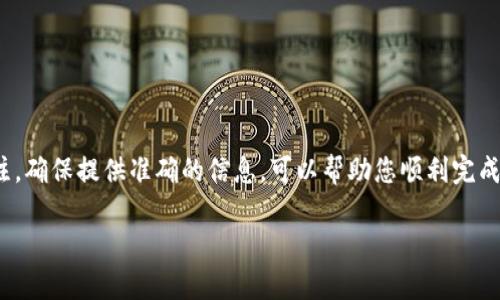 为了将Tokenim 2.0中的资金提现到微信，您可以按照以下步骤操作。请注意，在进行任何提现操作时，请确保您已充分了解平台的操作指南和提现政策，以避免不必要的错误。

第一步：登录Tokenim 2.0账户
首先，您需要打开Tokenim 2.0的官方网站或手机应用，使用您的账户信息进行登录。登录后，确保您已通过必要的身份验证，以便顺利进行后续步骤。

第二步：前往提现页面
在账户主页找到“提现”或“资金管理”的选项。这通常在主菜单或个人账户设置中。点击进入提现页面，您会看到可用的提现选项。

第三步：选择提现方式
在提现页面，您可能会看到多种提现方式。选择“微信提现”选项。如果没有直接的微信提现选项，您可能需要先将资金转换为可提现的币种，然后再通过其他方式提现。

第四步：输入提现金额
接下来，输入您希望提现的金额。请注意，每个账户可能有最低提现金额和手续费限制，因此务必确认您输入的金额符合平台规定。

第五步：绑定微信账户
如果您是第一次使用微信进行提现，您需要绑定您的微信账户。在绑定过程中，系统通常会要求您输入您的微信号码，并可能会发送验证信息到您的微信上，请按照系统提示完成绑定。

第六步：确认提现申请
检查您输入的信息，包括提现金额和绑定的微信账户信息。确认无误后，点击“提交”或“确认提现”按钮。请注意，有些平台可能会要求进行二次验证，确保提现安全。

第七步：查看提现状态
提交提现申请后，您可以在提现页面查看申请的状态。通常，提现处理时间会在几分钟到几小时之间，不同的平台处理速度会有所不同。在此期间，您可以在微信账户中查看是否已收到资金。

常见问题解答
h4问：提现需要多久才能到账？/h4
答：一般情况下，提现到账时间会根据各个平台的金融系统处理速度而有所不同，通常情况下几分钟到几个小时。如果很长时间没有到账，可以联系客服确认。

h4问：提现过程中遇到问题怎么办？/h4
答：如果在提现过程中遇到任何问题，可以查看Tokenim 2.0的帮助中心或联系客服，获取相关支持。他们的客服通常会很乐意帮助您解决问题。

h4问：微信提现是否有手续费？/h4
答：这取决于Tokenim 2.0的具体规定。一般情况下，在提现时会有一定的手续费，请在提现前仔细查看相关条款。

总结
总的来说，将Tokenim 2.0中的资金提现到微信并不复杂，只需按照几个简单的步骤操作即可。在此过程中，保持对资金流动的关注，确保提供准确的信息，可以帮助您顺利完成提现。如果您是区块链和数字资产的新手，刚开始一定会有不少疑惑，但是随着经验的积累，您会发现这些操作其实是相当简单的。

希望这篇指南能帮助您顺利将Tokenim 2.0的资金提现到微信，如果有其他相关问题，欢迎随时交流讨论哦~