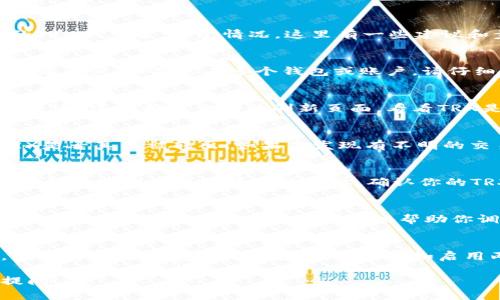 很抱歉你遇到了这个问题。关于“我放在Tokenim 2.0中的TRX不见了”这个情况，这里有一些建议和步骤可以帮助你解决问题：

### 确认账户信息
首先，检查你登录的账户信息，确保你是在正确的账户上查看资产。如果你有多个钱包或账户，请仔细确认你是在正确的钱包中。

### 检查网络状态
有时候，加密货币的转移和显示可能会因网络问题而出现延迟。建议稍等片刻并刷新页面，看看TRX是否会显示。

### 查看交易记录
你可以在Tokenim 2.0中查看你的交易记录，确认你的TRX是否真的被转出。如果你发现有不明的交易记录，这可能意味着你的钱包遭到了未经授权的访问。

### 确认区块链状态
有时候，区块链的状态会影响资产的显示。你可以通过TRON的区块浏览器查看你的地址，确认你的TRX是否仍然在区块链上。

### 联系支持团队
如果以上步骤都没有解决你的问题，建议联系Tokenim 2.0的支持团队。他们可以更详细地帮助你调查和解决此问题。

### 增强安全性
在处理加密货币的时候，保证账户的安全是非常重要的。确保你的钱包安全措施已经到位，比如启用两步验证、使用强密码等。

如果有进一步的问题或者需要更具体的帮助，欢迎随时提问！