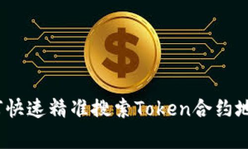 专家揭秘：如何快速精准搜索Token合约地址的独家秘诀