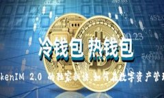 专家揭秘：TokenIM 2.0 的独家秘诀，如何在数字资