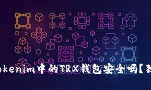 专家分析：Tokenim中的TRX钱包安全吗？独家揭秘秘诀