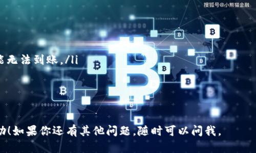 要将 USDT 放入 Tokenim，您需要遵循几个步骤。下面是一个简要指南，但请确保在操作之前检查最新的信息和相关平台的具体要求。

步骤一：创建 Tokenim 账户
首先，您需要在 Tokenim平台注册一个账户。如果您已经拥有账户，可以跳过这一步。注册账户时，请确保使用一个强密码并启用二次验证，以提高安全性。

步骤二：验证身份
许多交易所都会要求您完成身份验证，这个步骤通常需要上传身份证明文件和进行面部识别。这是为了遵循反洗钱法规和保障用户账户的安全。

步骤三：获取您的 USDT 钱包地址
在您的 Tokenim 账户中，找到“资产”或“钱包”选项，然后选择 USDT。系统会显示一个独特的钱包地址。您需要这个地址来接收 USDT。

步骤四：转账 USDT
接下来，您需要从您的其他交易所钱包或个人钱包转出 USDT。打开您存放 USDT 的钱包，选择发送，然后输入 Tokenim 提供的 USDT 钱包地址，并确认转账金额。
请确保您输入的钱包地址是准确的，否则可能会导致资产丢失。

步骤五：确认交易
一旦您完成转账，可以在 Tokenim 中查看您的 USDT 是否已到账。通常，交易的确认时间会根据区块链的拥堵情况而有所不同。在某些情况下，您可能需要等待几分钟到几小时。

提示与注意事项
在进行任何加密货币转账时，注意以下几点：
ul
li确保你使用的是正确的链（例如：ERC20，TRC20等），否则资产可能无法到账。/li
li请务必小心Phishing，确保您是在Tokenim的官方渠道中操作。/li
li如果转账过程中遇到问题，请及时联系 Tokenim 的客服。/li
/ul

以上是将 USDT 放入 Tokenim 的基本步骤，希望能对你有所帮助！如果你还有其他问题，随时可以问我。