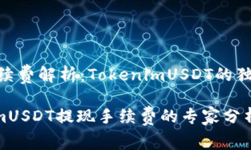 ## 提现手续费解析：TokenimUSDT的独家秘诀解析

揭秘TokenimUSDT提现手续费的专家分析与独家秘诀