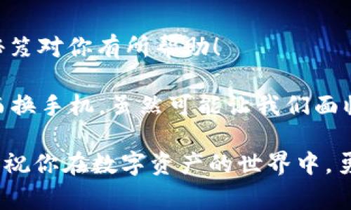 tokenim2.0换手机了怎么办？专家分享独家秘诀！

作为一名数字资产的爱好者，大家一定在使用 tokenim2.0 的过程中，体验到了它给我们带来的便利。但是，换手机后，我们可能会面临一个棘手的问题：tokenim2.0 数据该如何迁移？别担心，今天我就来跟大家聊聊这个问题，带你一步一步解决换手机带来的烦恼！

tokenim2.0,换手机,数据迁移/guanjianci

一、tokenim2.0是什么？

首先，咱们得简单介绍一下 tokenim2.0。说真的，它是一款非常受欢迎的数字资产管理工具，帮助用户方便地管理和交易各种加密货币。无论是BTC、ETH，还是其他各类新兴数字货币，tokenim2.0 的界面友好，操作简单，可以说是新手和老手都能玩得转的利器。

而且，tokenim2.0 还集成了市场行情查询、资产统计等功能，真的挺全面的！不过，正因为它的功能强大，很多人可能会在换手机的时候感到困惑，担心数据会不会丢失？其实，话也不能这么说，过程并不复杂，让我来教你一些小窍门。

二、换手机前的准备工作

要想顺利地将 tokenim2.0 的数据迁移到新手机上，首先你得做好一些准备工作。这里有几点要注意的：

ol
listrong备份你的数据：/strong在老手机上，确保你已经备份了 tokenim2.0 的数据。通常来说，tokenim2.0 会在设置中提供数据备份功能，大家可以提前在应用内找到相关选项。/li
listrong确保你记得账户信息：/strong这包括你的用户名、密码，甚至是验证码等等。说真的，有些人会因为小事忘记而导致数据无法恢复。/li
listrong准备好新手机：/strong在开始迁移前，确保新手机上已经下载并安装了 tokenim2.0 应用，最好是确保应用是最新版本，这样可以避免后续的兼容性问题。/li
/ol

三、如何完成数据迁移？

做好了准备后，就可以开始具体的迁移操作了。这一部分可能会让一些新手感到有些复杂，但我来帮你分步骤解读！

ol
listrong打开 tokenim2.0 并登录：/strong在新手机上打开 tokenim2.0，输入你的账户信息，登录进去。如果一切顺利，你会看到一个空白的资产界面。/li
listrong找出恢复或导入数据选项：/strong在老手机的 tokenim2.0 中，查看是否有“数据恢复”或“导入数据”的选项。这个功能通常都会在设置中找到。/li
listrong选择备份方式：/strong你可以选择通过云端来恢复（如果以往有同步过数据的话），或者用邮箱、导入文件等多种方式。/li
listrong按照提示完成操作：/strong不管选择哪种方式，按照系统提示逐步操作，输入相应的信息。当系统提示数据成功导入时，恭喜你，你的资产数据已经成功迁移了！/li
/ol

四、注意事项

在数据迁移过程中，还是有几个细节需要大家特别注意的：

ol
listrong网络连接：/strong确保你的新手机上有稳定的网络连接，避免数据迁移中途断线，造成数据丢失或导入失败。/li
listrong多次备份：/strong有时候备份可能会出现问题，所以不妨在老手机上多备份几次，以确保数据无忧。/li
listrong联系客服：/strong如果在数据迁移过程中遇到问题，不妨联系我们的客服，他们通常会非常乐意帮助你解决问题。/li
/ol

五、是否一定要迁移数据？

提到这儿，可能有人会问，换手机后一定要迁移 tokenim2.0 的数据吗？其实，这个是看你个人情况的。有些人可能会考虑重新开始，毕竟新手机用的时候会有更流畅的体验。但是如果你的资产和信息都在 tokenim2.0 里，那肯定是要迁移的啦！

六、总结

换手机后的 tokenim2.0 数据迁移，说白了其实并不复杂，只要做好准备，按照步骤来，就能顺利完成。希望以上这些秘笈对你有所帮助！

说真的，在数字货币持续发展的今天，掌握好资产管理的工具是非常必要的，tokenim2.0 为我们提供了极大的便利。而换手机，虽然可能让我们面临一些中断和麻烦，但只要认真对待，处理起来也并没有想象中那么可怕。

使用 tokenim2.0，保持资产安全，体验无忧的数字货币生活，相信你一定会喜欢上它！有任何问题，欢迎随时向我提问，祝你在数字资产的世界中，勇往直前，顺利无阻！