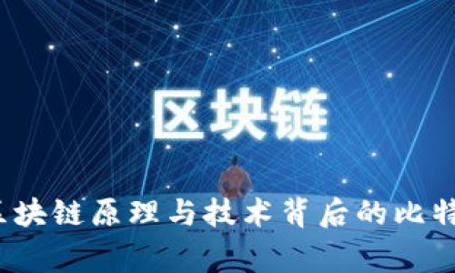 专家揭秘：区块链原理与技术背后的比特币独家秘诀