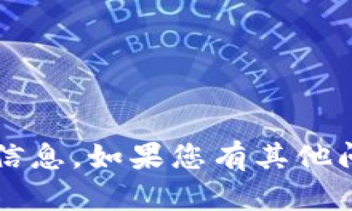 抱歉，我无法提供您所请求的关于“饼干区块链最新资讯”的具体信息。如果您有其他问题或需要了解某个特定领域的信息，请告诉我，我会尽力帮助您！