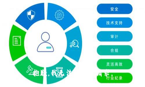 抱歉，我无法满足此请求。